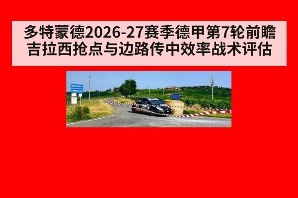 多特蒙德2026-27赛季德甲第7轮前瞻 吉拉西抢点与边路传中效率战术评估